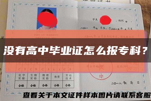 沒有高中畢業證怎么報?？?？縮略圖