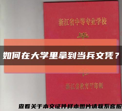 如何在大學里拿到當兵文憑？縮略圖