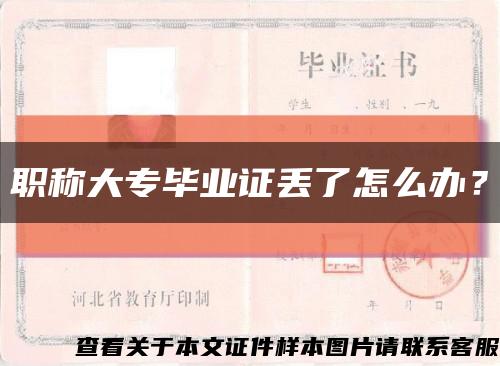 職稱大專畢業證丟了怎么辦？縮略圖