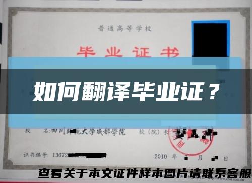 如何翻譯畢業證？縮略圖