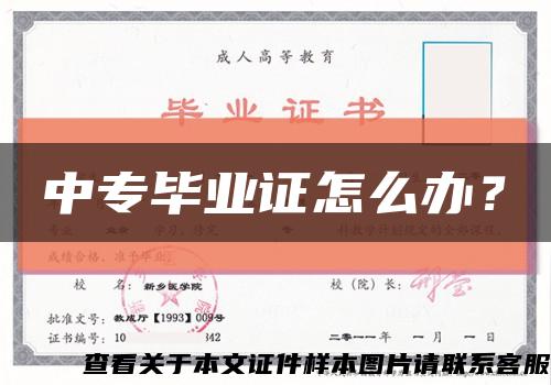 中專畢業證怎么辦？縮略圖