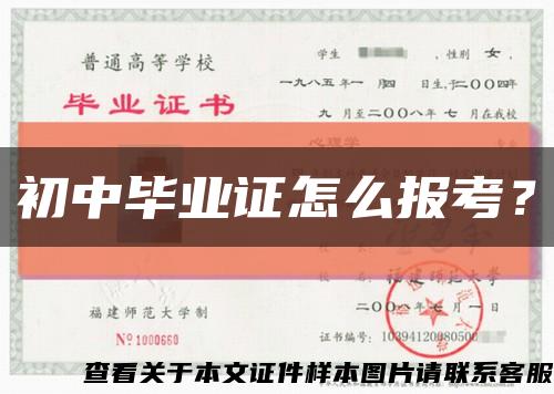初中畢業證怎么報考？縮略圖