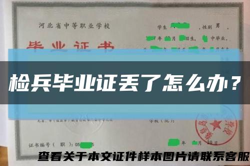 檢兵畢業證丟了怎么辦？縮略圖