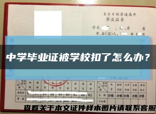 中學畢業證被學?？哿嗽趺崔k？縮略圖