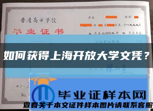 如何獲得上海開放大學文憑？縮略圖
