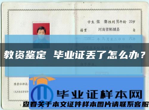 教資鑒定 畢業證丟了怎么辦？縮略圖