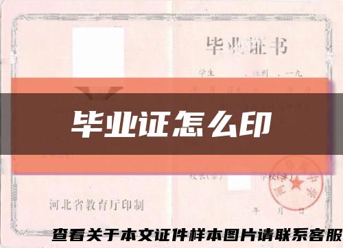 畢業證怎么印縮略圖