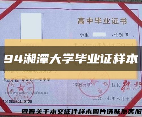 94湘潭大學畢業證樣本縮略圖