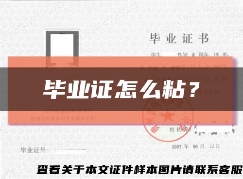 畢業證怎么粘？縮略圖