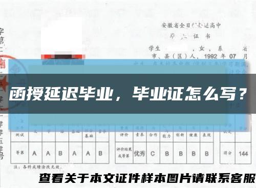 函授延遲畢業，畢業證怎么寫？縮略圖