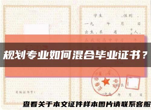 規劃專業如何混合畢業證書？縮略圖