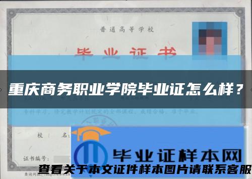 重慶商務職業學院畢業證怎么樣？縮略圖