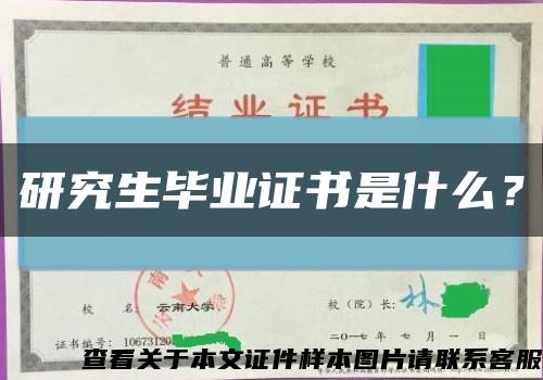 研究生畢業證書是什么？縮略圖