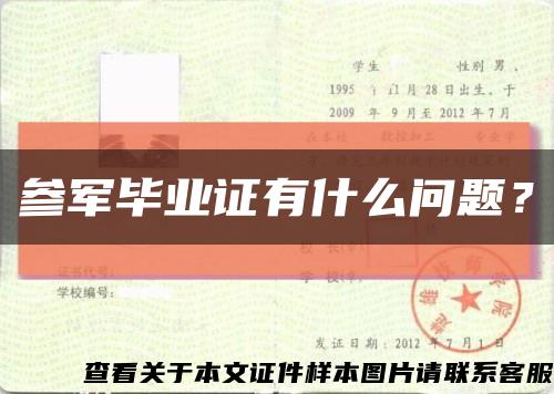 參軍畢業證有什么問題？縮略圖