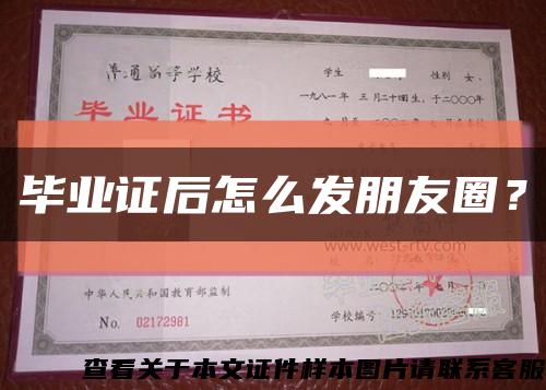 畢業證后怎么發朋友圈？縮略圖