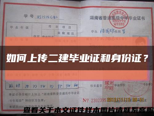 如何上傳二建畢業證和身份證？縮略圖