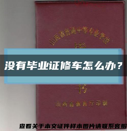 沒有畢業證修車怎么辦？縮略圖