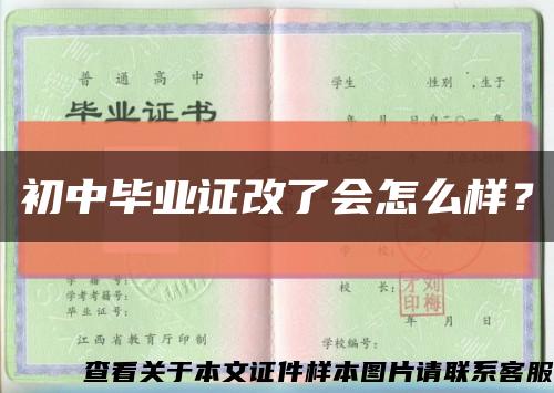 初中畢業證改了會怎么樣？縮略圖