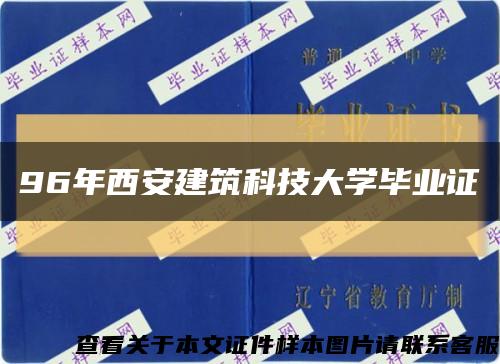 96年西安建筑科技大學畢業證縮略圖