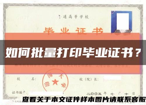 如何批量打印畢業證書？縮略圖