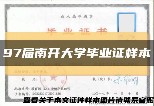 97屆南開大學畢業證樣本縮略圖
