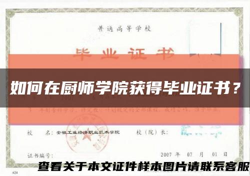 如何在廚師學院獲得畢業證書？縮略圖
