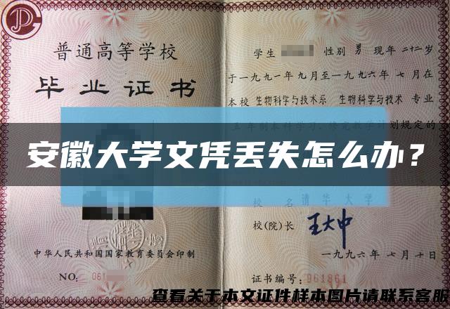 安徽大學文憑丟失怎么辦？縮略圖