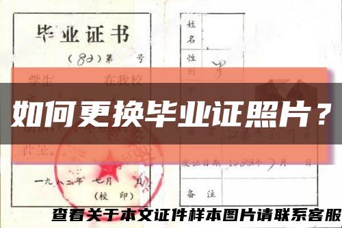 如何更換畢業證照片？縮略圖