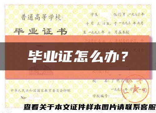 畢業證怎么辦？縮略圖