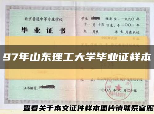 97年山東理工大學畢業證樣本縮略圖