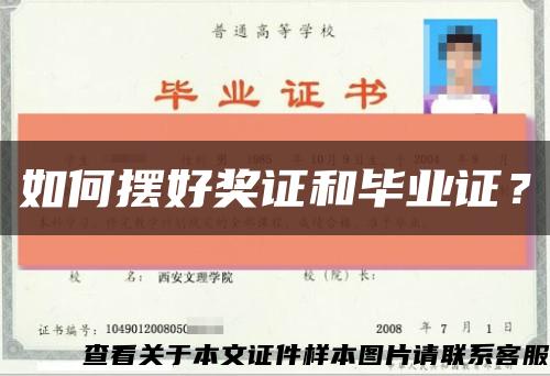 如何擺好獎證和畢業證？縮略圖
