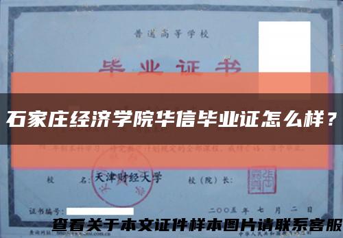 石家莊經濟學院華信畢業證怎么樣？縮略圖