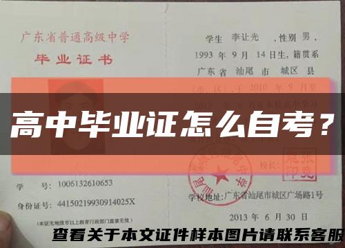高中畢業證怎么自考？縮略圖