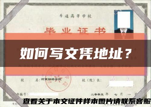 如何寫文憑地址？縮略圖