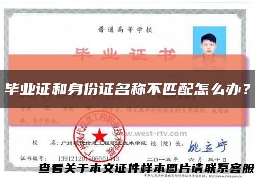 畢業證和身份證名稱不匹配怎么辦？縮略圖