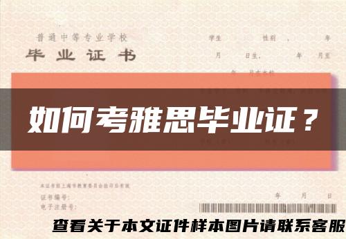 如何考雅思畢業證？縮略圖