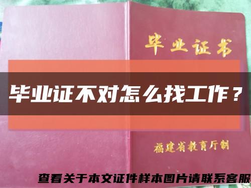 畢業證不對怎么找工作？縮略圖