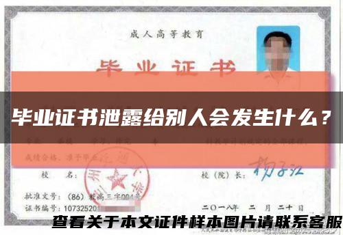 畢業證書泄露給別人會發生什么？縮略圖