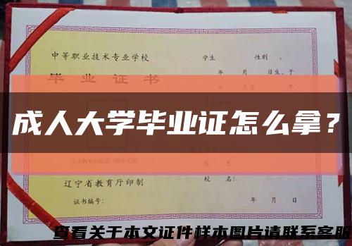 成人大學畢業證怎么拿？縮略圖