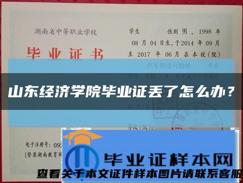山東經濟學院畢業證丟了怎么辦？縮略圖