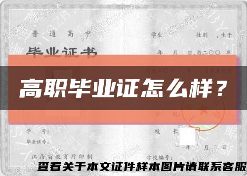高職畢業證怎么樣？縮略圖