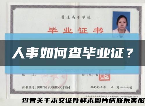 人事如何查畢業證？縮略圖