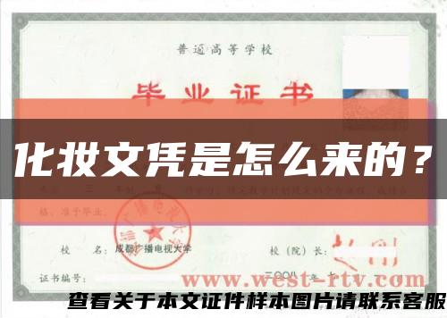 化妝文憑是怎么來的？縮略圖