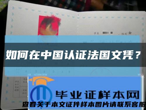 如何在中國認證法國文憑？縮略圖