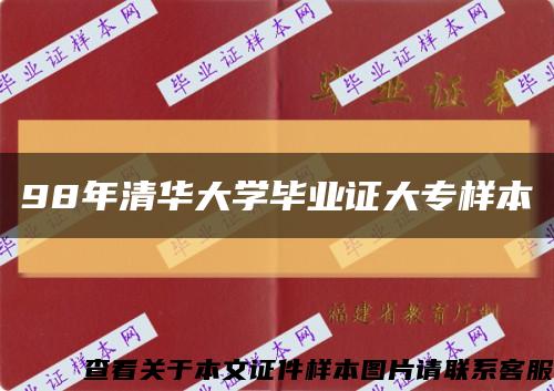 98年清華大學畢業證大專樣本縮略圖