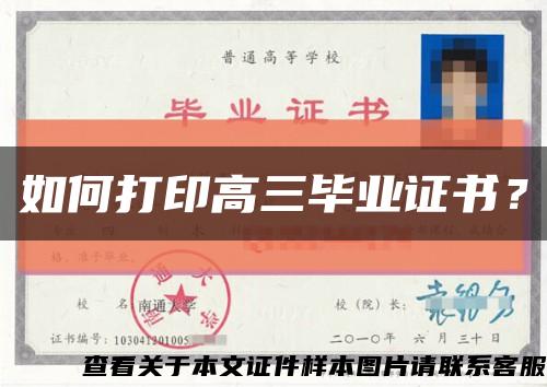 如何打印高三畢業證書？縮略圖