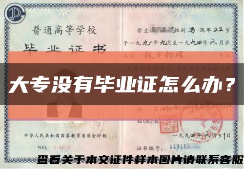 大專沒有畢業證怎么辦？縮略圖
