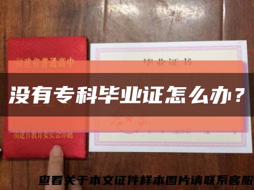 沒有?？飘厴I證怎么辦？縮略圖