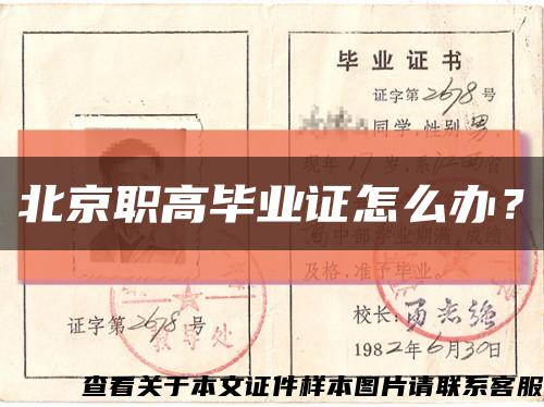 北京職高畢業證怎么辦？縮略圖