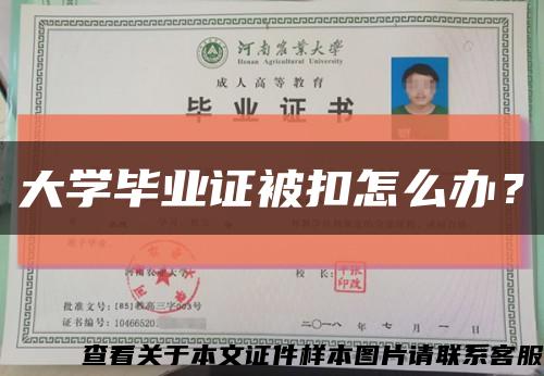 大學畢業證被扣怎么辦？縮略圖